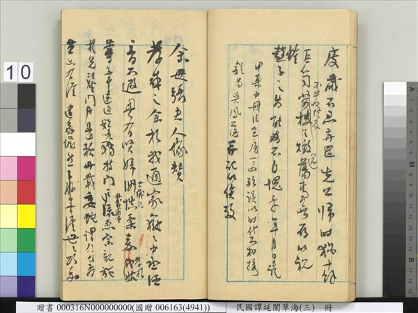 民國譚延闓草海（三）　冊