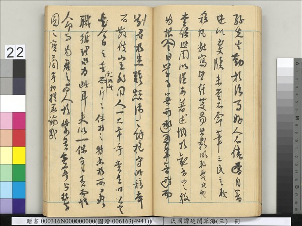 民國譚延闓草海（三）　冊