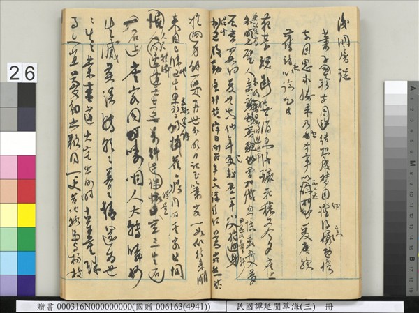 民國譚延闓草海（三）　冊