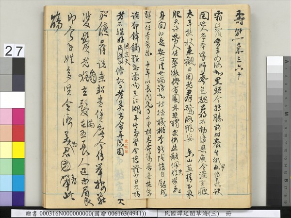 民國譚延闓草海（三）　冊