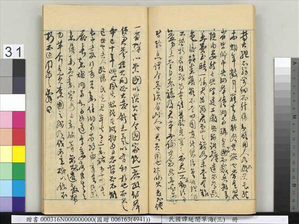 民國譚延闓草海（三）　冊