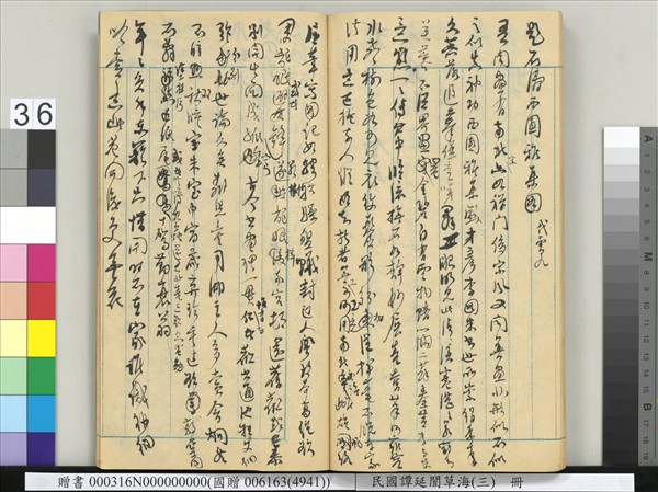 民國譚延闓草海（三）　冊