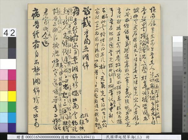 民國譚延闓草海（三）　冊