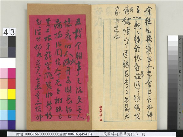 民國譚延闓草海（三）　冊