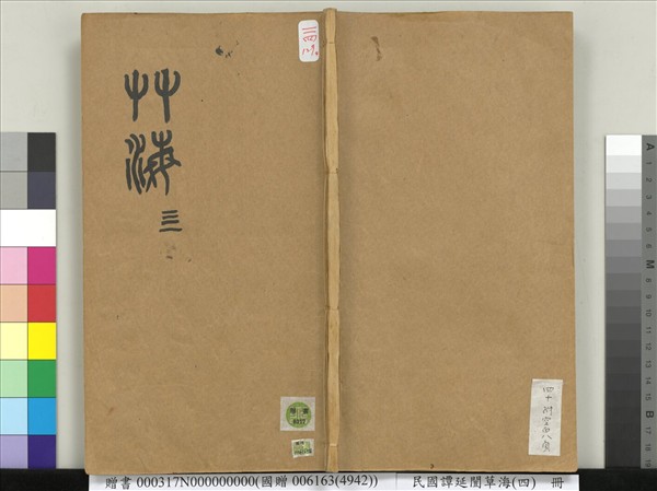 民國譚延闓草海（四）　冊