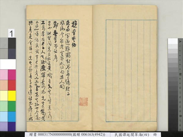 民國譚延闓草海（四）　冊