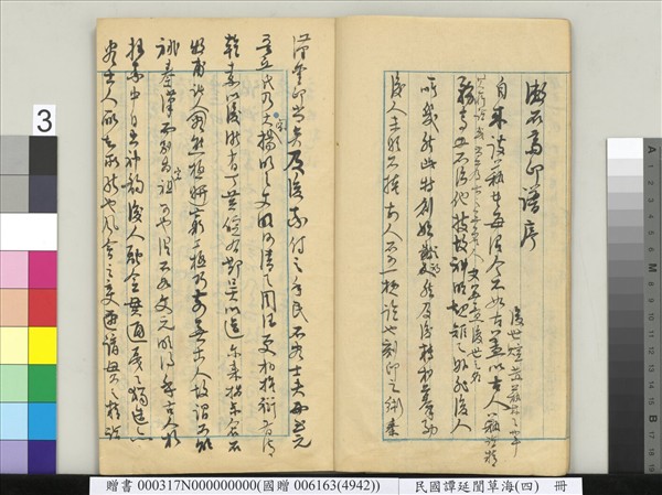 民國譚延闓草海（四）　冊