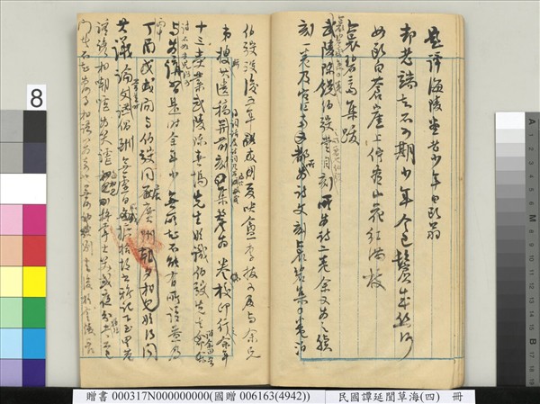 民國譚延闓草海（四）　冊