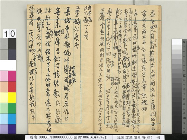 民國譚延闓草海（四）　冊