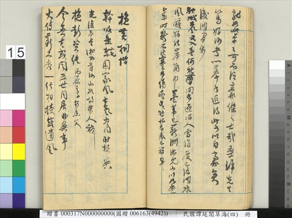 民國譚延闓草海（四）　冊