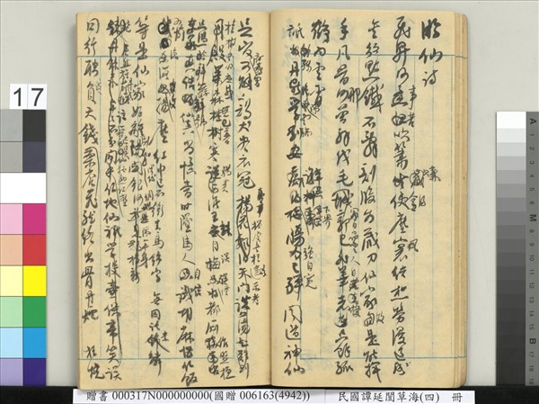 民國譚延闓草海（四）　冊