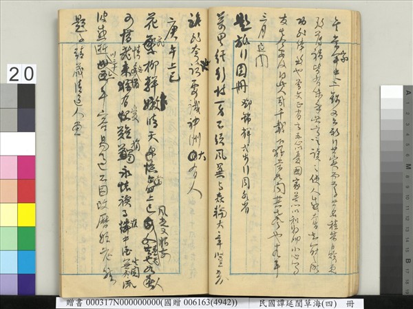 民國譚延闓草海（四）　冊