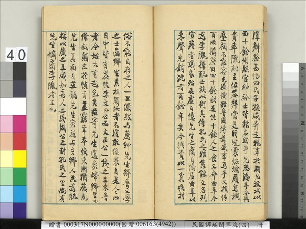 民國譚延闓草海（四）　冊