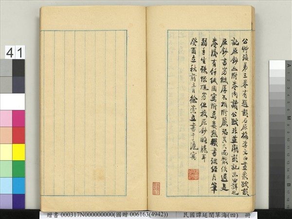 民國譚延闓草海（四）　冊