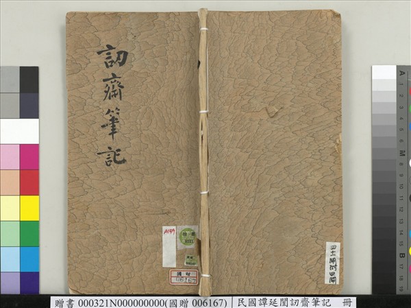 民國譚延闓訒齋筆記　冊