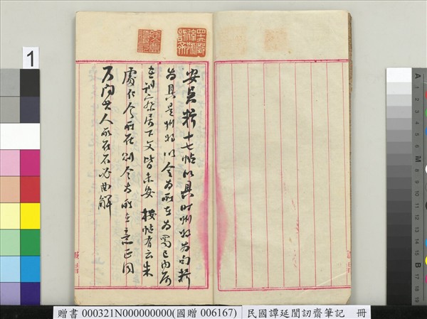 民國譚延闓訒齋筆記　冊