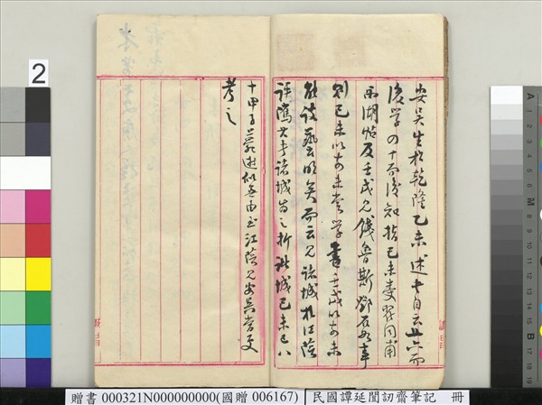 民國譚延闓訒齋筆記　冊