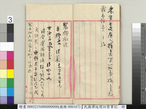 民國譚延闓訒齋筆記　冊