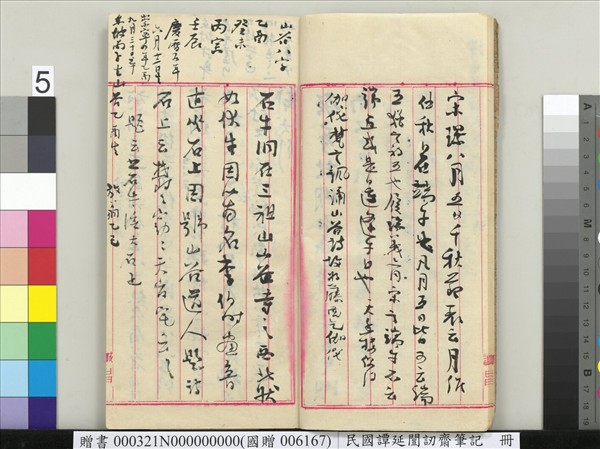 民國譚延闓訒齋筆記　冊