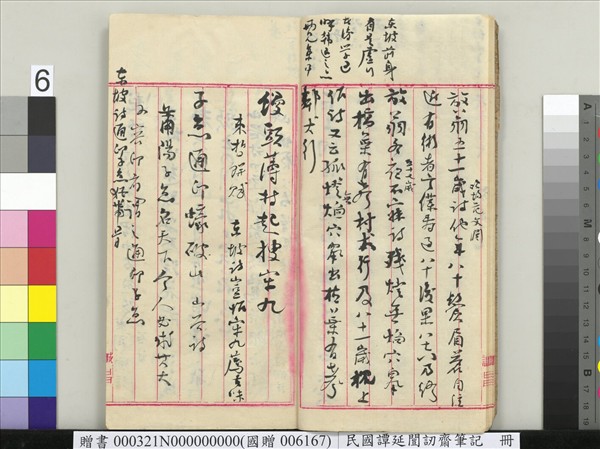 民國譚延闓訒齋筆記　冊