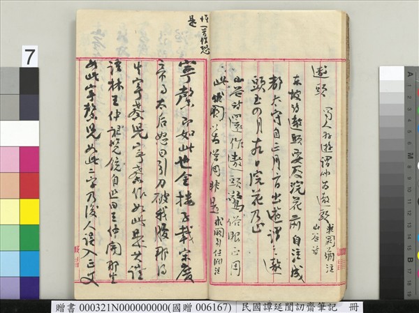 民國譚延闓訒齋筆記　冊