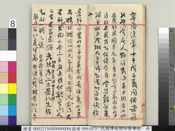 民國譚延闓訒齋筆記　冊