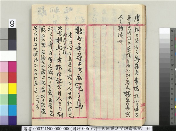 民國譚延闓訒齋筆記　冊