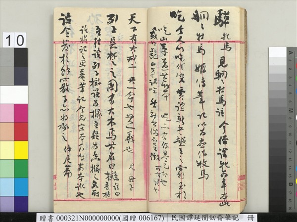 民國譚延闓訒齋筆記　冊