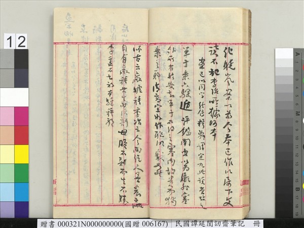 民國譚延闓訒齋筆記　冊