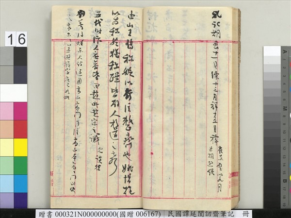 民國譚延闓訒齋筆記　冊