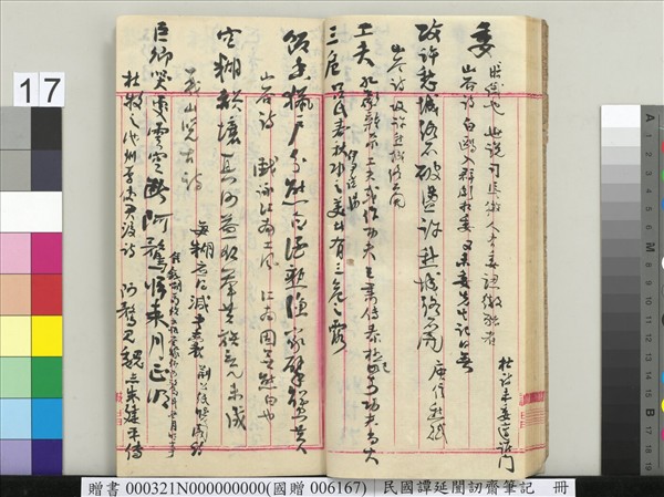 民國譚延闓訒齋筆記　冊