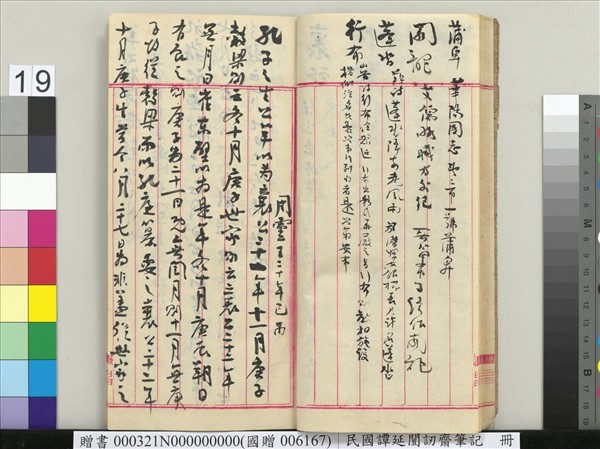 民國譚延闓訒齋筆記　冊