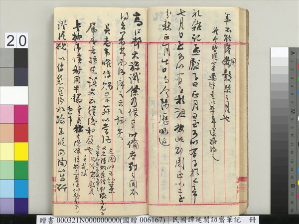 民國譚延闓訒齋筆記　冊