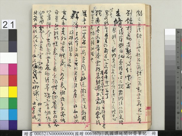 民國譚延闓訒齋筆記　冊