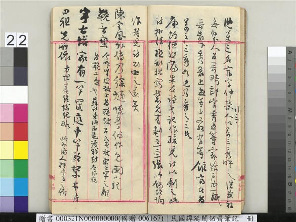 民國譚延闓訒齋筆記　冊