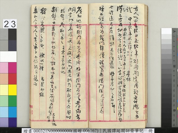 民國譚延闓訒齋筆記　冊