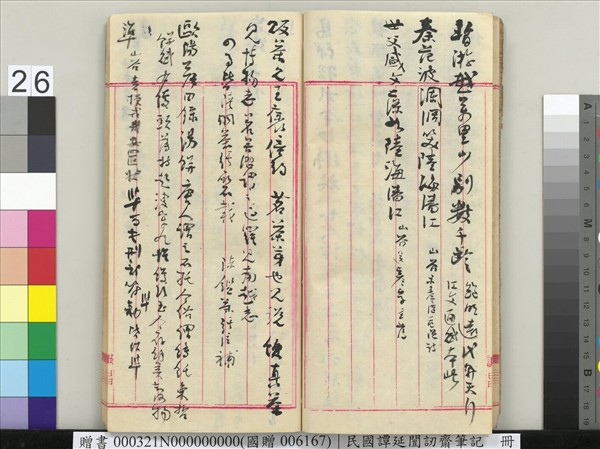 民國譚延闓訒齋筆記　冊