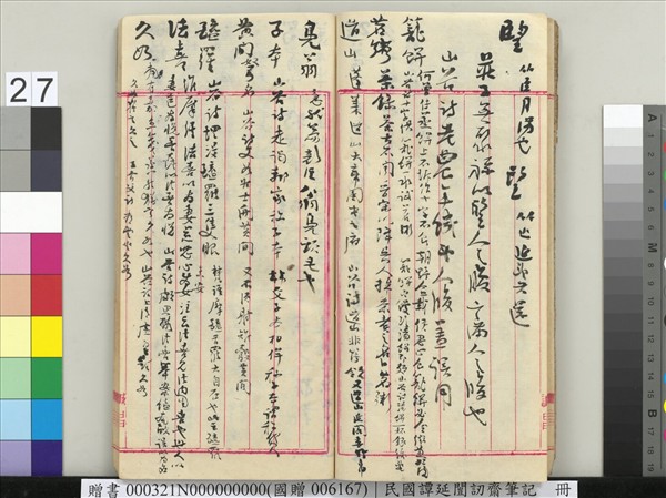 民國譚延闓訒齋筆記　冊