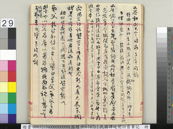 民國譚延闓訒齋筆記　冊