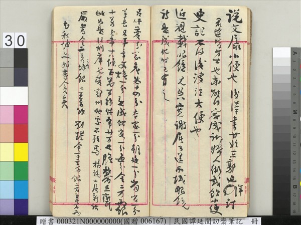 民國譚延闓訒齋筆記　冊