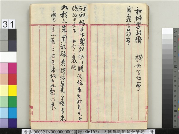 民國譚延闓訒齋筆記　冊