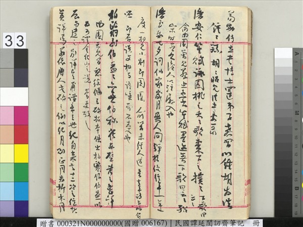 民國譚延闓訒齋筆記　冊