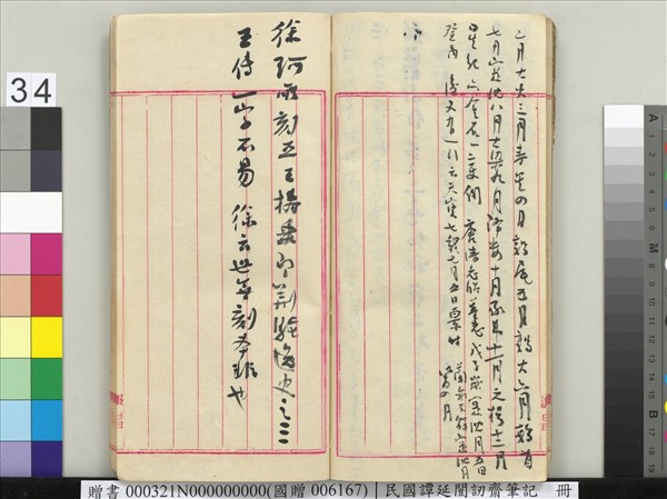 民國譚延闓訒齋筆記　冊