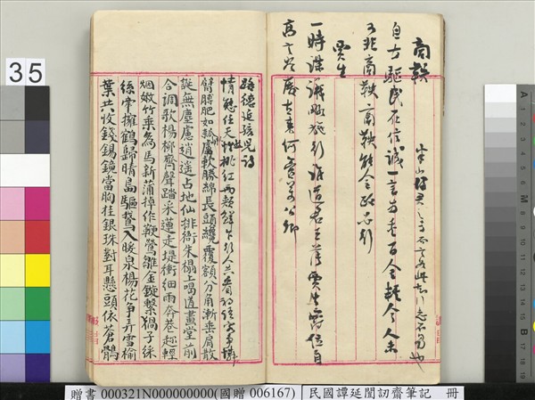 民國譚延闓訒齋筆記　冊