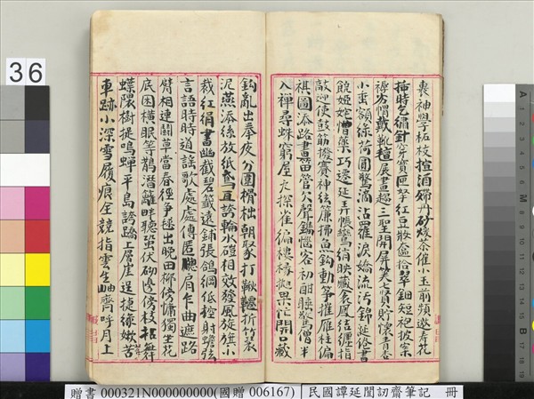 民國譚延闓訒齋筆記　冊