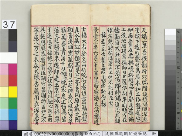 民國譚延闓訒齋筆記　冊