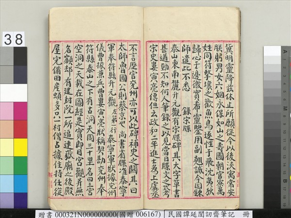 民國譚延闓訒齋筆記　冊