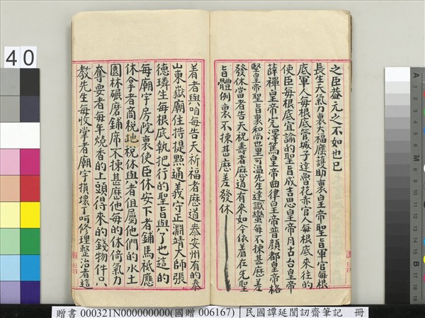 民國譚延闓訒齋筆記　冊