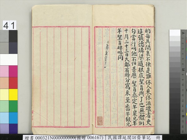 民國譚延闓訒齋筆記　冊