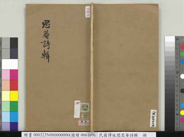 民國譚延闓思菴詩輯　冊